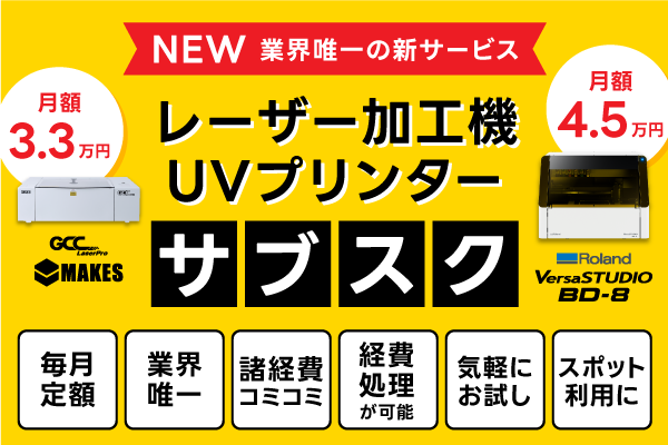 レーザー加工機とUVプリンターのサブスク