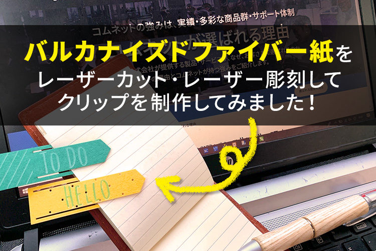 バルカナイズドファイバー紙をレーザーカット レーザー彫刻してクリップを作成してみた コムネット