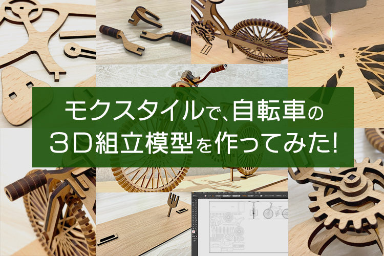 レーザー加工商材紹介 モクスタイルでオシャレな木製3d組立模型を作ってみた コムネット