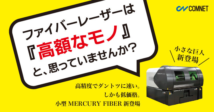 加工速度 加工精度ともに世界最高スペック しかも低価格 薄板金属専用ファイバーレーザー加工機の加工サンプルを無料進呈 コムネット