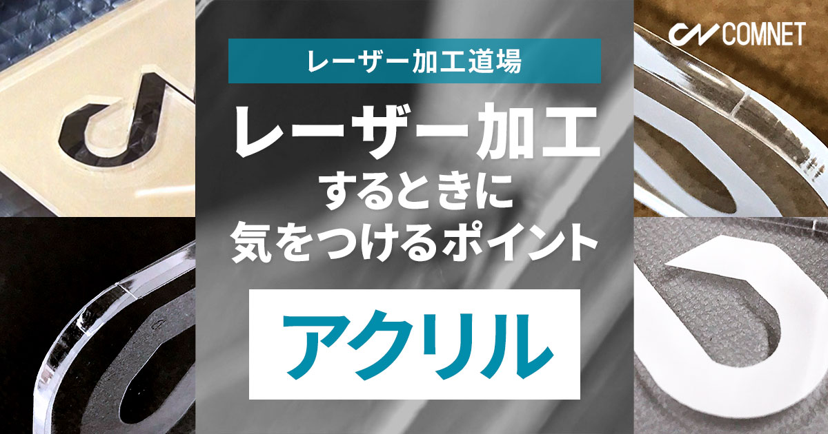 透明アクリルをレーザー加工するときに気をつけるポイント レーザー加工道場 コムネット