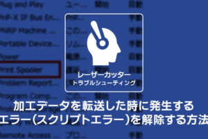 レーザーカッターのトラブルシューティング：加工データを転送した時に発生するエラー（スクリプトエラー）を解除する方法