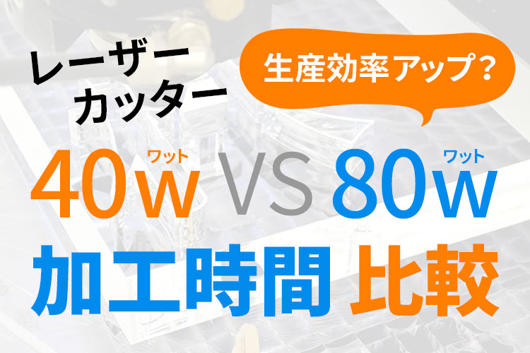 加工時間を比較】レーザーカッターの高出力機は生産効率アップ？ | コムネット