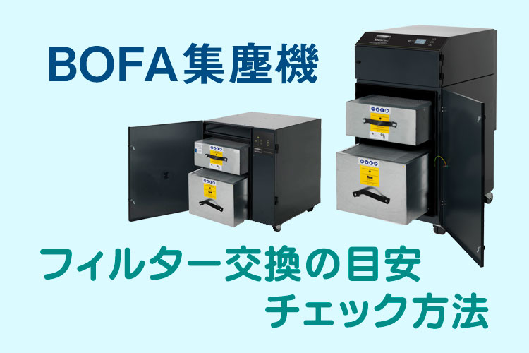 消臭集塵機（BOFA社製）のフィルター交換の目安・チェック方法 | コムネット