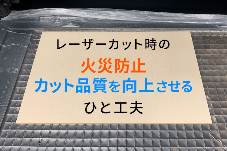 養生シート】レーザーカット時の火災防止とカット品質を向上させるひと工夫！ | コムネット