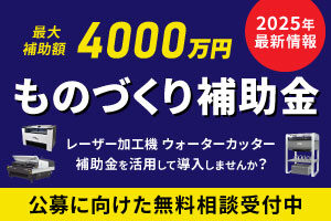 ものづくり補助金を活用してレーザー加工機を導入しませんか？無料相談受付中！