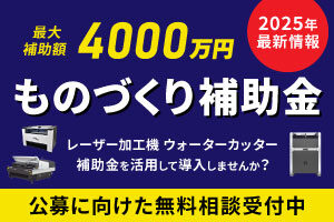 【19次公募は2025年4月25日まで】ものづくり補助金を活用してレーザー加工機を導入しませんか？