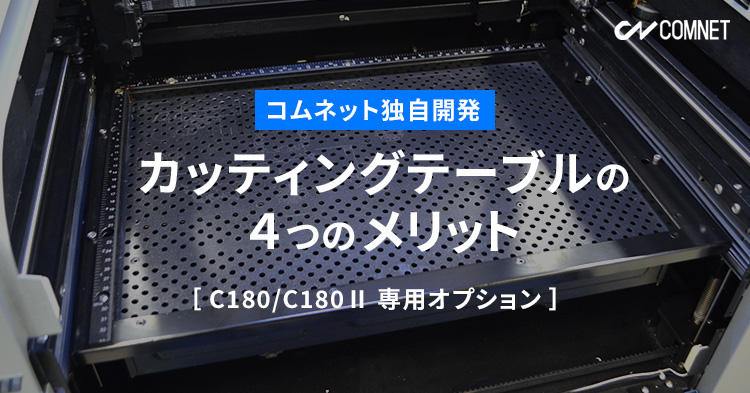 コムネット独自開発カッティングテーブルのメリット（C180／C180Ⅱ専用オプション） | コムネット