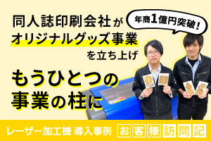 同人誌印刷会社がオリジナルグッズ事業を立ち上げ。年商1億円を超えるもうひとつの事業の柱に。栄光様