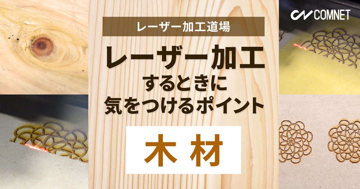 木材をレーザー加工するときに気をつけるポイント｜レーザー加工道場