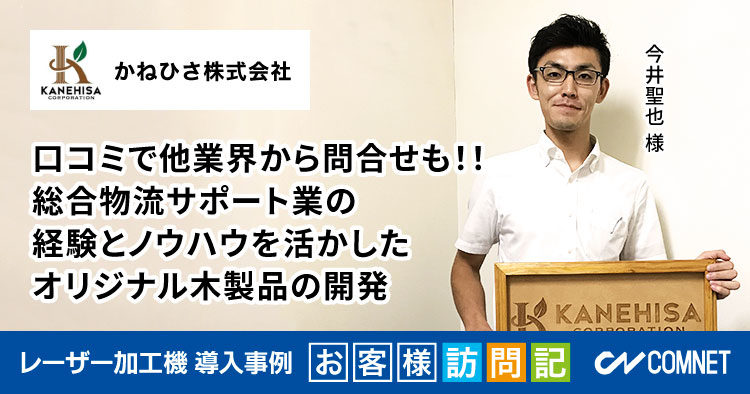 口コミで他業界からの問い合わせも！オリジナル木製品の開発販売。かねひさ様