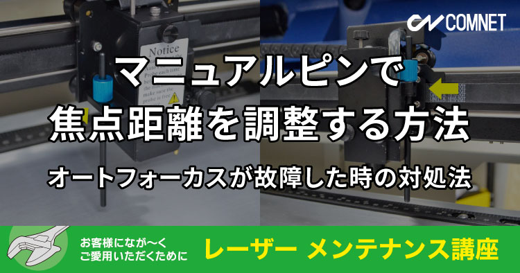 マニュアルピンで焦点距離を調整する方法（オートフォーカスが故障した