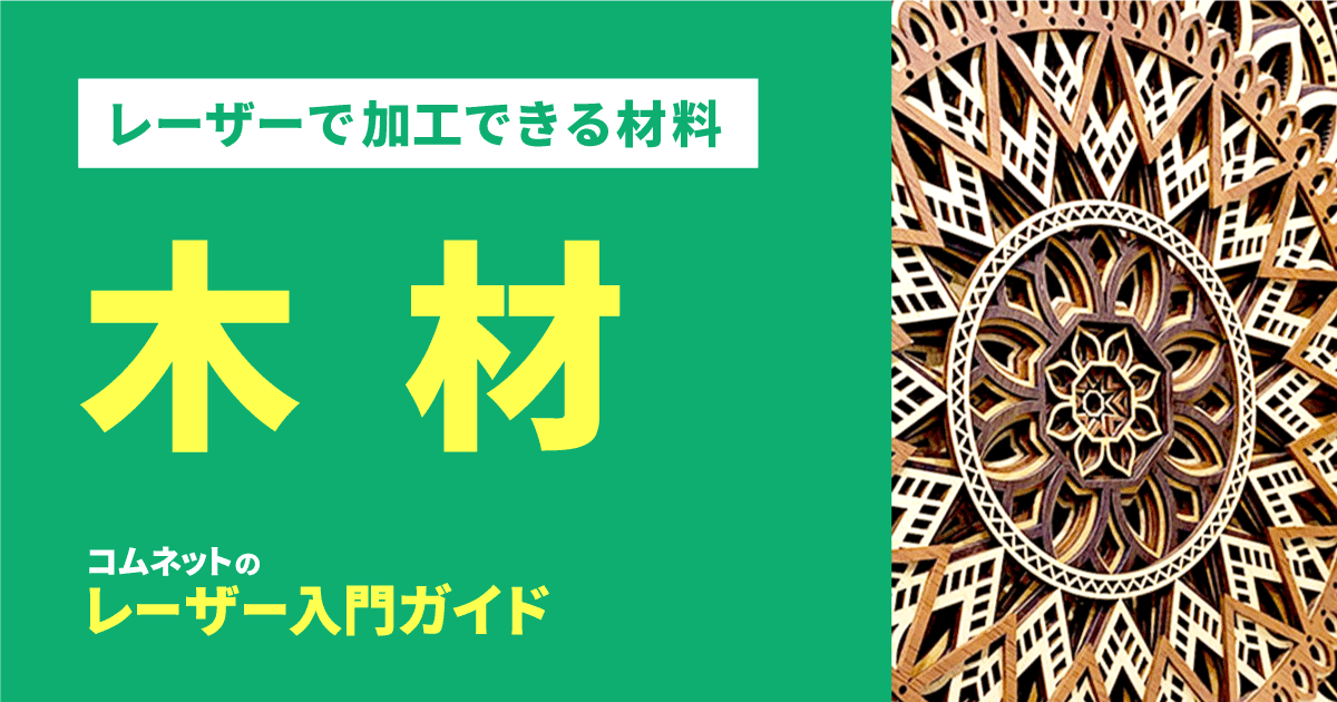 木材・木製品｜レーザー加工ができる材料・素材 | レーザー入門ガイド| コムネット