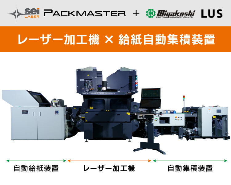 SEIシリーズ PACK MASTER | レーザー加工機・レーザーカッター販売実績 