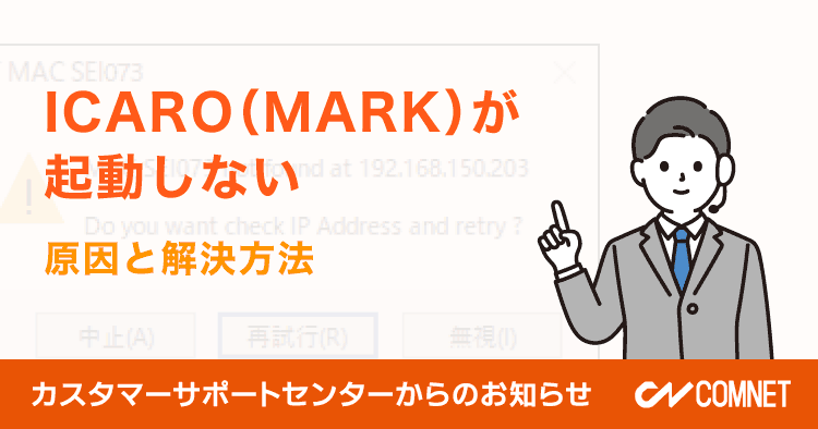 ICARO（MARK）が起動しない原因と解決方法｜よくあるお問い合わせ（2022年10月）