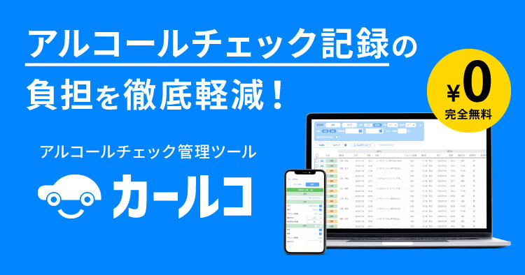 カールコ［CARLCO］｜無料で使えるアルコールチェック管理ツール | コムネット