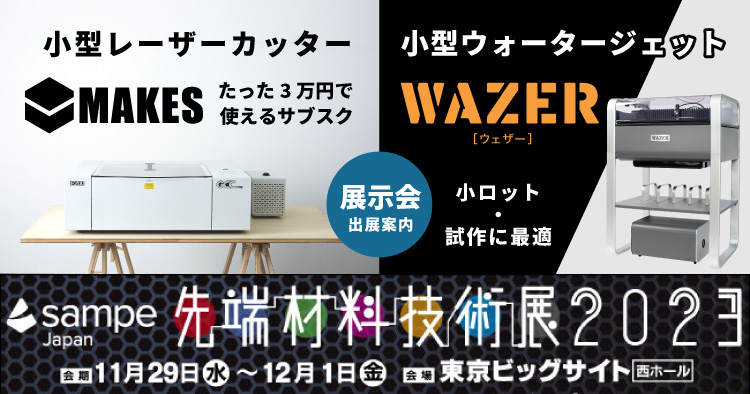 11/29～12/1】先端材料と加工技術の見本市「SAMPE Japan先端材料技術展