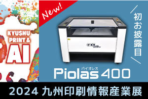 【出展レポート】西日本一の総合印刷機材展「九州印刷情報産業展2024」に出展しました（5/31・6/1）