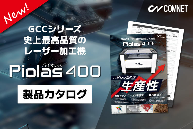 レーザー加工機・レーザーカッター Piolas400（パイオレス）の製品カタログ｜お役立ち資料