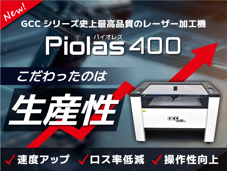 日本のユーザーの声を反映して新開発したGCCシリーズ史上最高品質のレーザーカッター「Piolas 400（パイオレス400）」