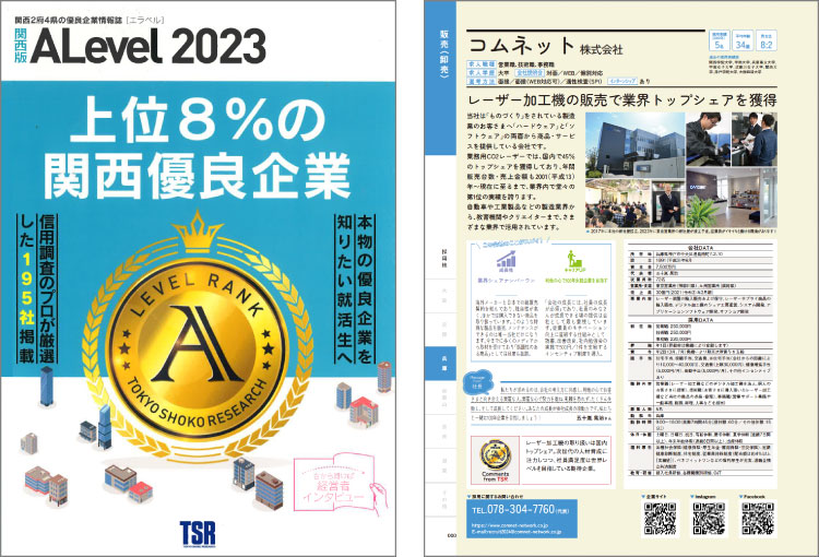 コムネットが全国企業の内上位8％の優良企業に選ばれました｜優良企業情報誌「ALevel（エラベル）」