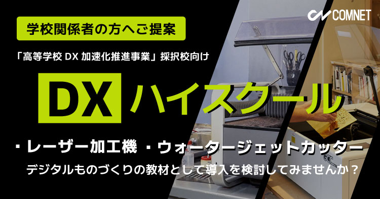 【採択校限定】DXハイスクールの経費支援を活用してデジタル工作機械を導入してみませんか？