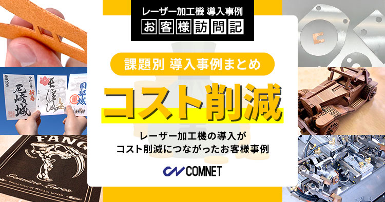 【課題別事例まとめ】レーザー加工機の導入が「コスト削減」につながったお客様事例