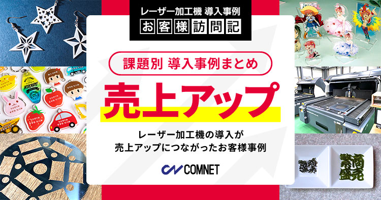 【課題別事例まとめ】レーザー加工機の導入が「売上アップ」につながったお客様事例