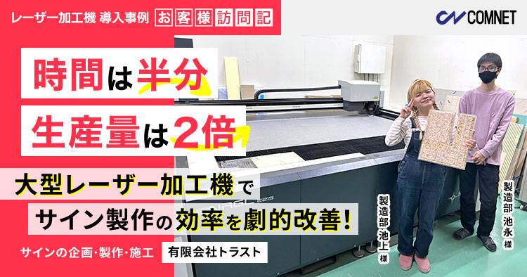 「時間は半分、生産量は2倍」大型レーザー加工機でサイン製作の効率を劇的改善！トラスト様