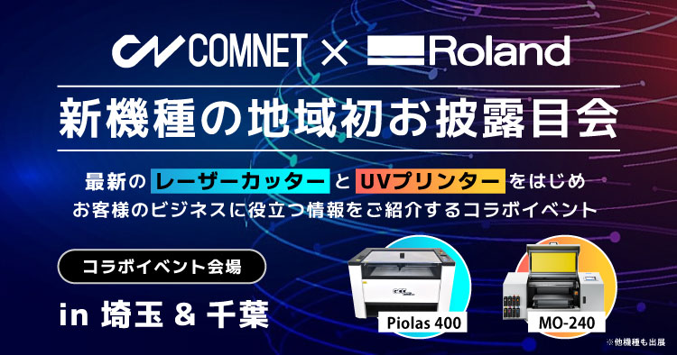 【埼玉・千葉開催】レーザーカッター・UVプリンター新機種の地域初お披露目会｜ローランドDG×コムネットコラボイベント