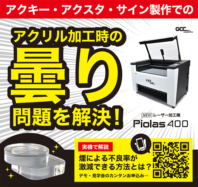 【関東エリア限定】レーザー加工機　Piolas 400のデモ見学会お申し込み受付中！