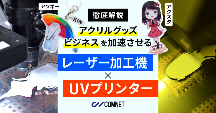 アクリルグッズビジネスを加速させる！レーザー加工機とUVプリンター徹底解説