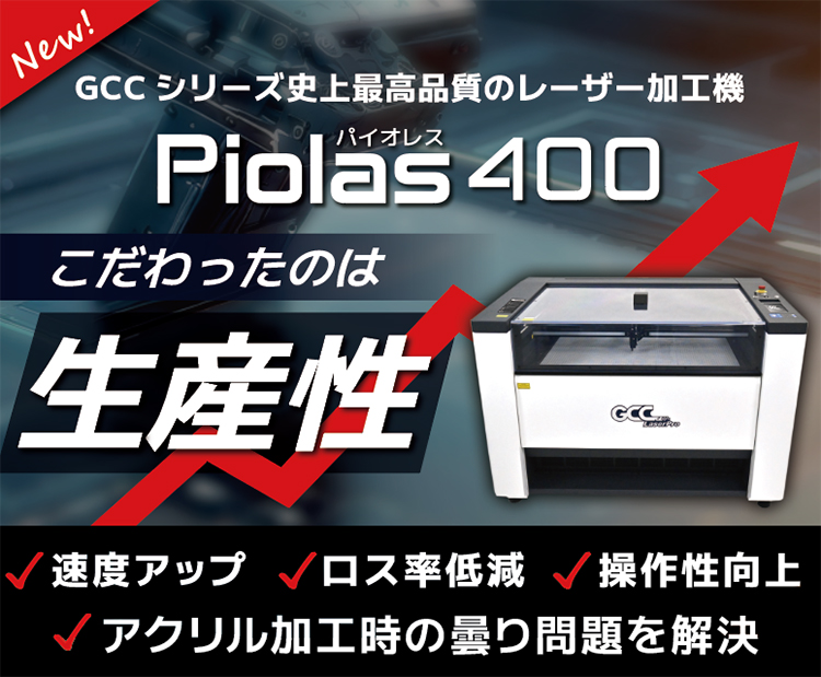 レーザー加工機 GCCシリーズ Piolas 400（パイオレス400）<