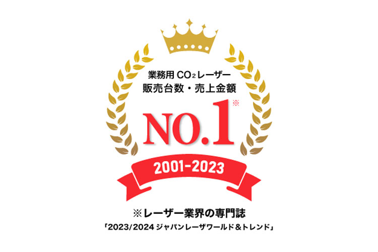 業務用レーザー加工機でシェアナンバー1