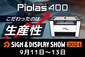 【9/11～9/13】サイン&ディスプレイショウ2024（SIGN & DISPLAY SHOW）に出展します