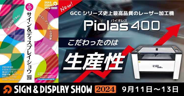 【9/11～9/13】サイン&ディスプレイショウ2024（SIGN & DISPLAY SHOW）に出展します