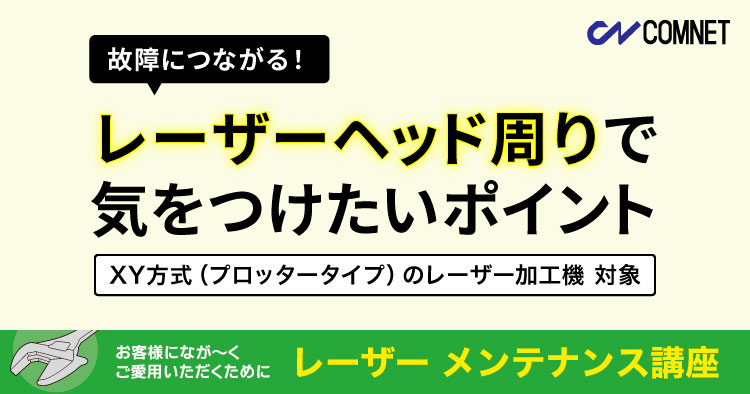 故障につながる！レーザーヘッド周りで気をつけたい2つのポイント｜レーザーメンテナンス講座