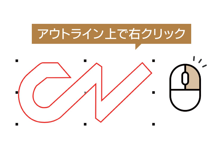 ①カットデータのアウトライン上で右クリック｜レーザー加工に不要なデータを取り除く方法【CorelDRAW 活用術】｜レーザー加工道場