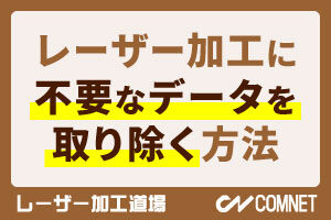 レーザー加工に不要なデータを取り除く方法【CorelDRAW 活用術】｜レーザー加工道場