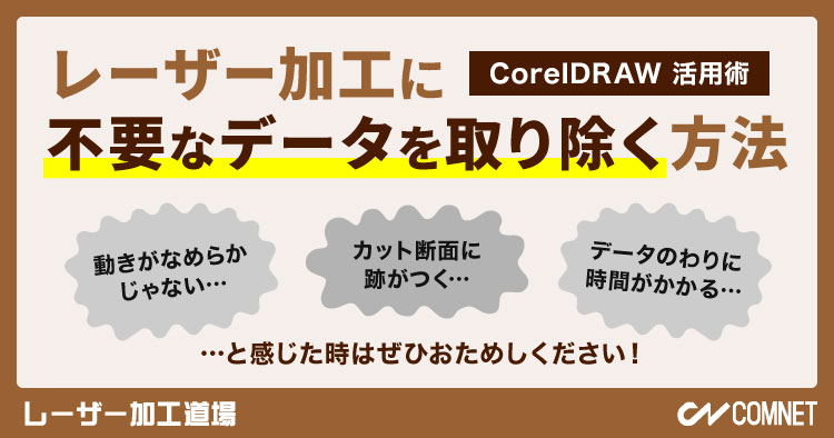 レーザー加工に不要なデータを取り除く方法【CorelDRAW 活用術】｜レーザー加工道場