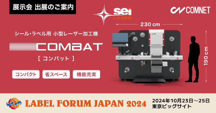 【10/23～10/25】ラベルフォーラムジャパン2024にシール・ラベル用レーザー加工機 SEIシリーズ COMBATを初出展します