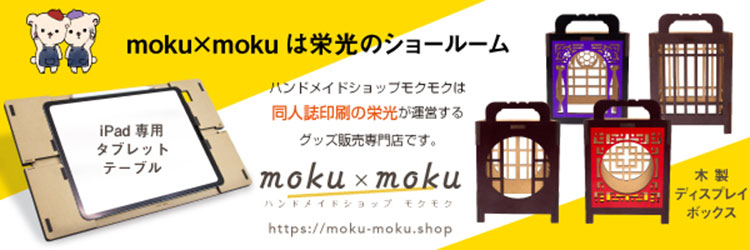 栄光様のグッズ販売専門店「ハンドメイドショップ moku×moku（モクモク）」｜株式会社栄光様｜レーザー加工機・レーザーカッターの導入事例