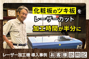 化粧板のツキ板をレーザーカット。複雑な形状の裁断を効率化。手作業でかかっていた加工時間が半分に。ハマヤ様