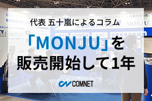 「MONJU」を販売開始して1年｜代表 五十嵐によるコラム「社長のひとり言」