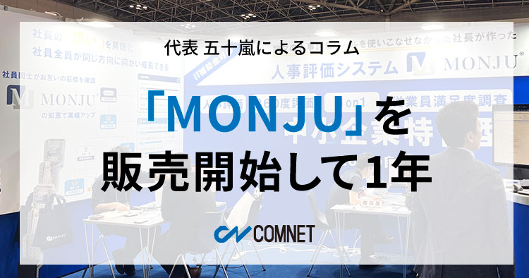 「MONJU」を販売開始して1年｜代表 五十嵐によるコラム「社長のひとり言」