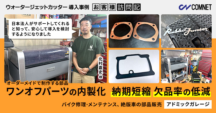 「日本法人がサポートしてくれるなら安心」ワンオフパーツの内製化で納期短縮、欠品率を低減。バイク修理、絶版車の部品販売。アドミックガレージ様