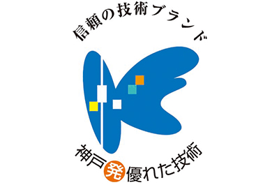 コムネットは、神戸市が認定する「神戸発・優れた技術」に選ばれています。