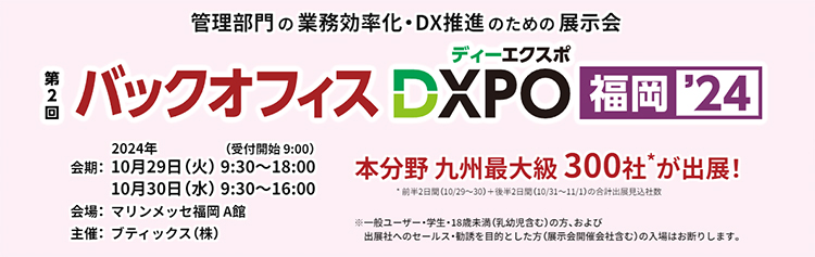 第2回 バックオフィスDXPO 福岡2024 開催概要