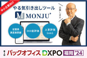 【10/29・10/30】社員のやる気アップツール 「MONJU」をバックオフィスDXPO福岡2024に出展します