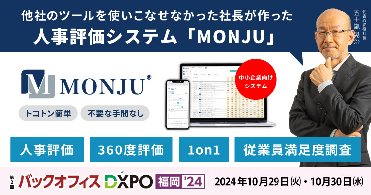 【10/29・10/30】社員のやる気アップツール 「MONJU」をバックオフィスDXPO福岡2024に出展します